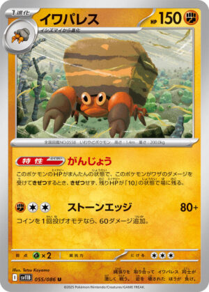 Crustle - 055/086: SV11B: Black Bolt (JAP)