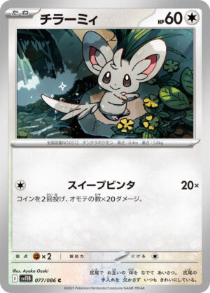 Minccino - 077/086: SV11B: Black Bolt (JAP)