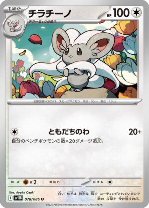 Cinccino - 078/086: SV11B: Black Bolt (JAP)