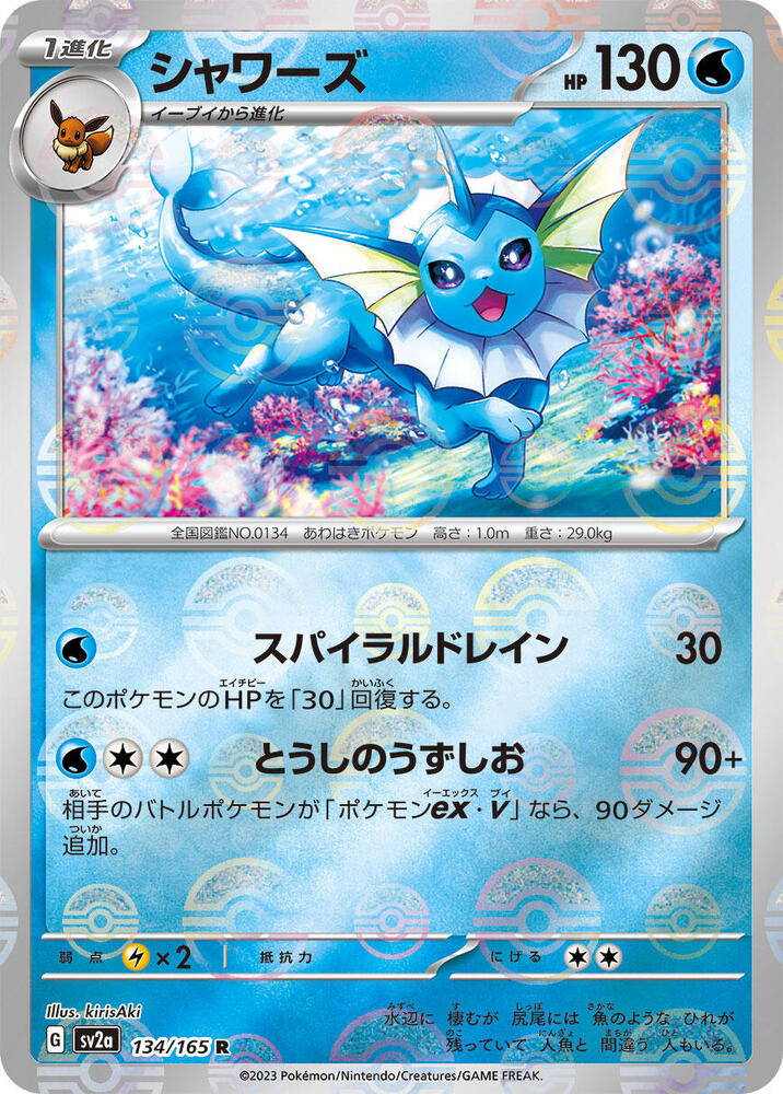 Vaporeon (Poke Ball Pattern) - 134/165: SV2a: Pokemon Card 151 (JAP)