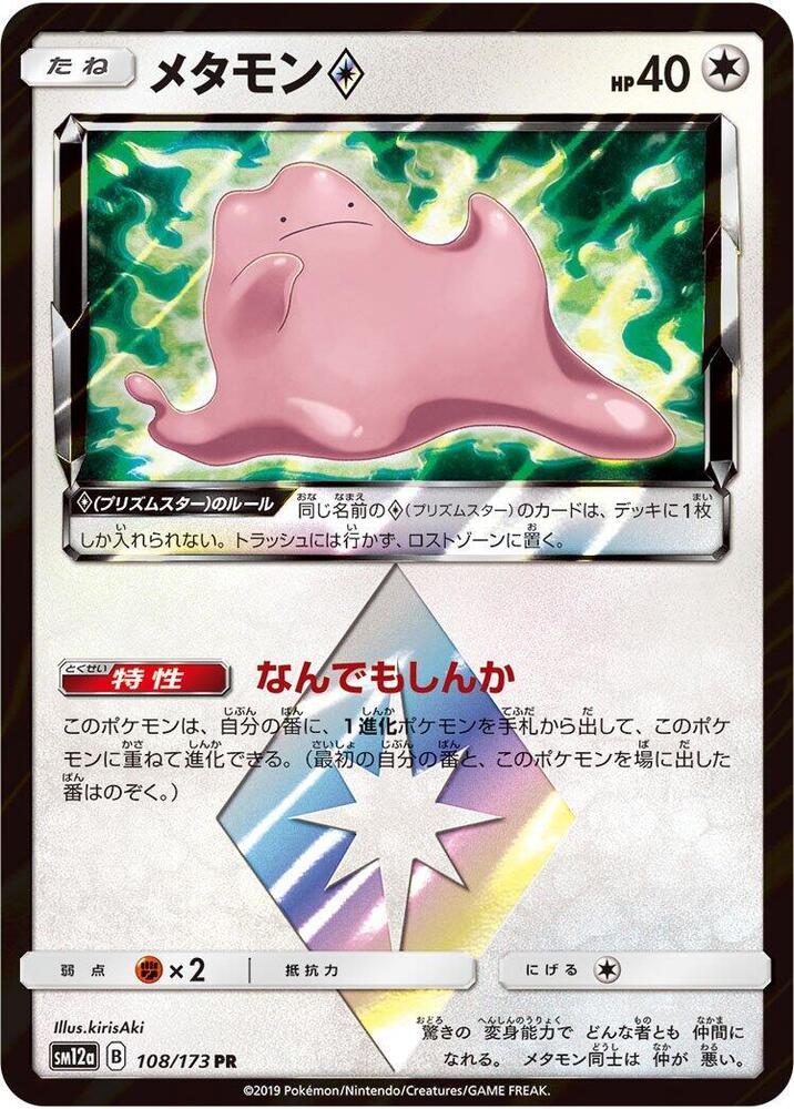 Ditto Prism Star - 108/173: SM12a: TAG TEAM GX: Tag All Stars (JAP)