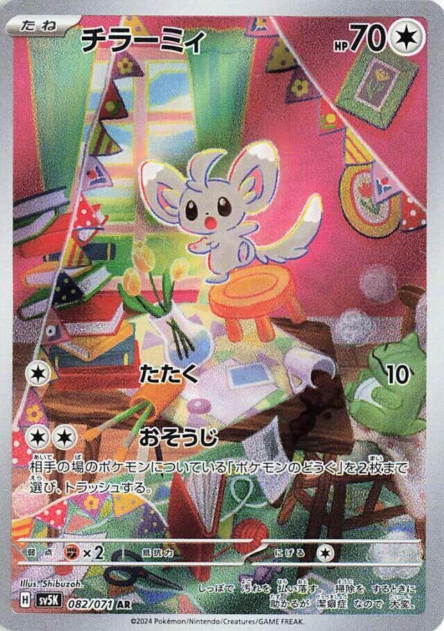 Minccino - 082/071 - 082/071: SV5K: Wild Force (JAP, MP)