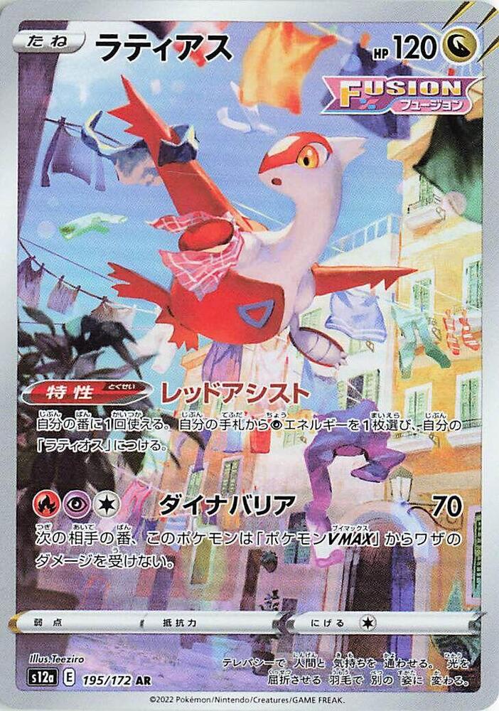 Latias - 195/172 - 195/172: S12a: VSTAR Universe (JAP)