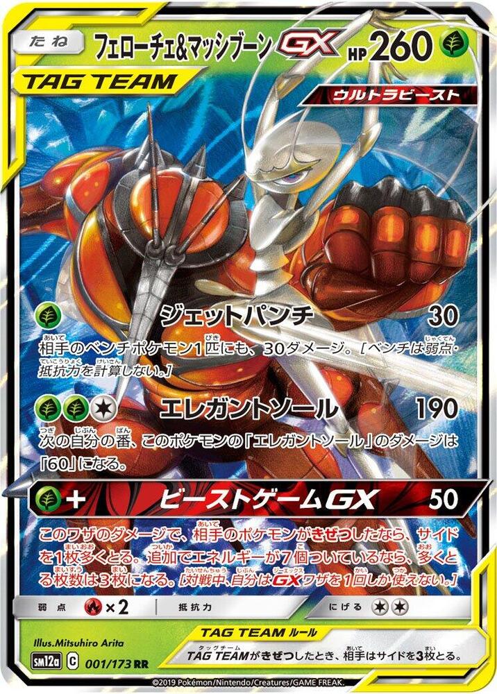 Pheromosa & Buzzwole - 001/173: SM12a: TAG TEAM GX: Tag All Stars (JAP)