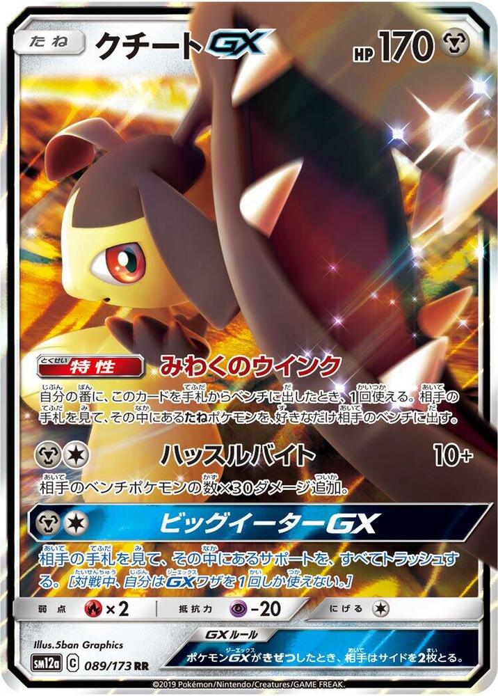 Mawile GX - 089/173: SM12a: TAG TEAM GX: Tag All Stars (JAP)