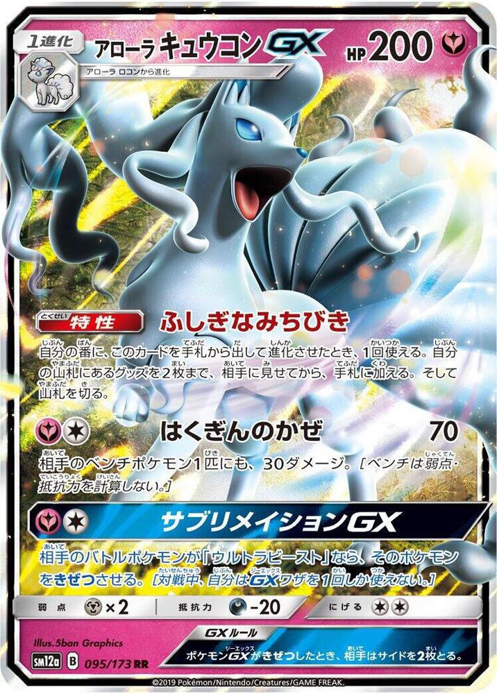 Alolan Ninetales GX - 095/173: SM12a: TAG TEAM GX: Tag All Stars (JAP)