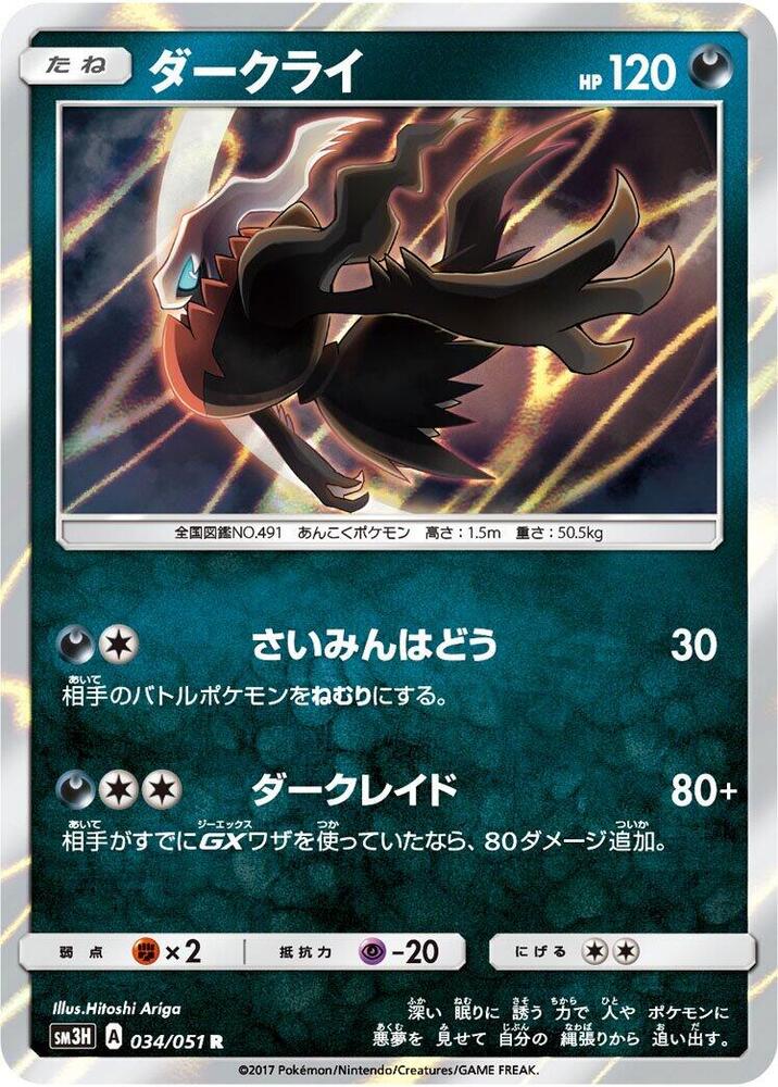 Darkrai - 034/051: SM3H: To Have Seen the Battle Rainbow (JAP)