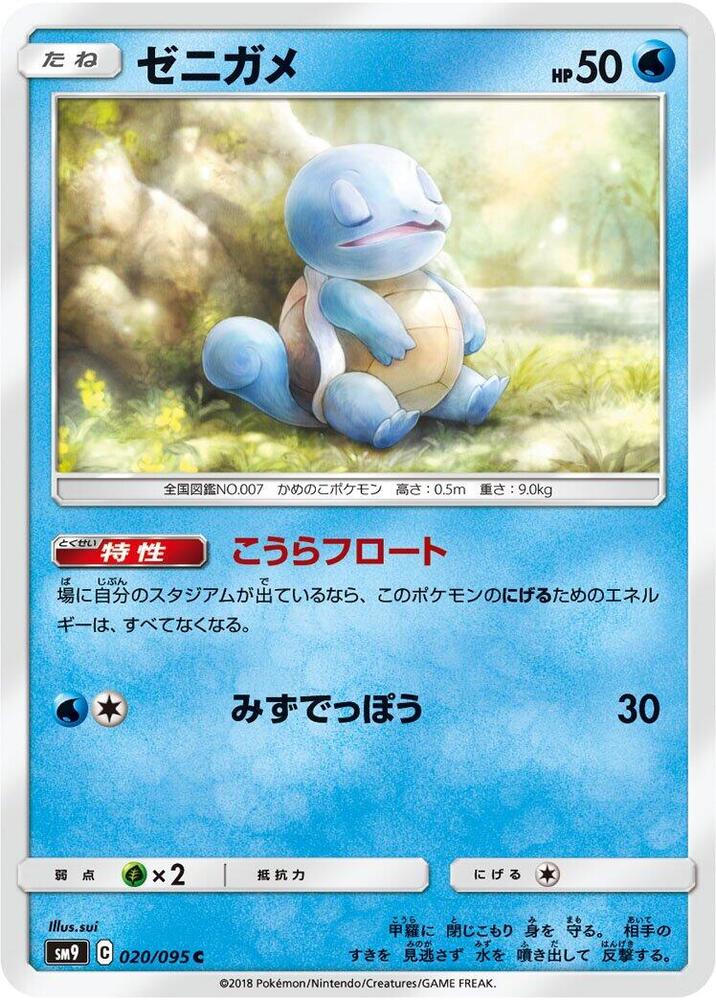 Squirtle - 020/095 - 020/095: SM9: Tag Bolt (JAP)