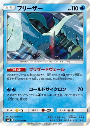 Articuno - 030/095: SM9: Tag Bolt (JAP)