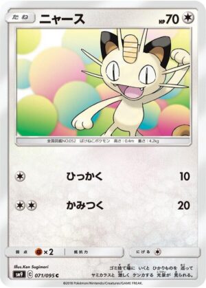 Meowth - 071/095: SM9: Tag Bolt (JAP)
