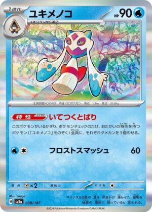 Froslass - 038/187: SV8a: Terastal Fest ex (JAP)