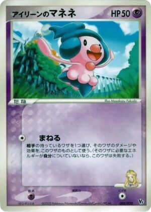 Ilene's Mime Jr. - 003/020: Movie Commemoration VS Pack: Aura's Lucario (JAP)