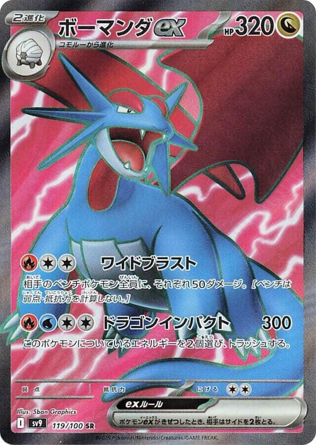 Salamence ex - 119/100 - 119/100: SV9: Battle Partners (JAP)