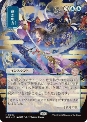 Force of Will (JP Alternate Art) - 84: Secrets of Strixhaven: Mystical Archive