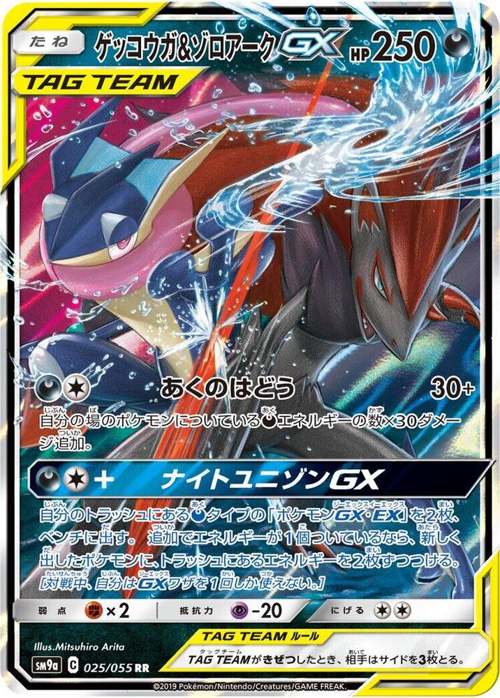 Greninja & Zoroark GX - 025/055 - 025/055: SM9a: Night Unison (JAP)