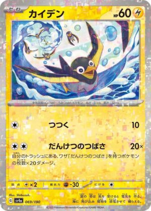 Wattrel - 069/190 (Mirror Holofoil) - 069/190: SV4a: Shiny Treasure ex (JAP)