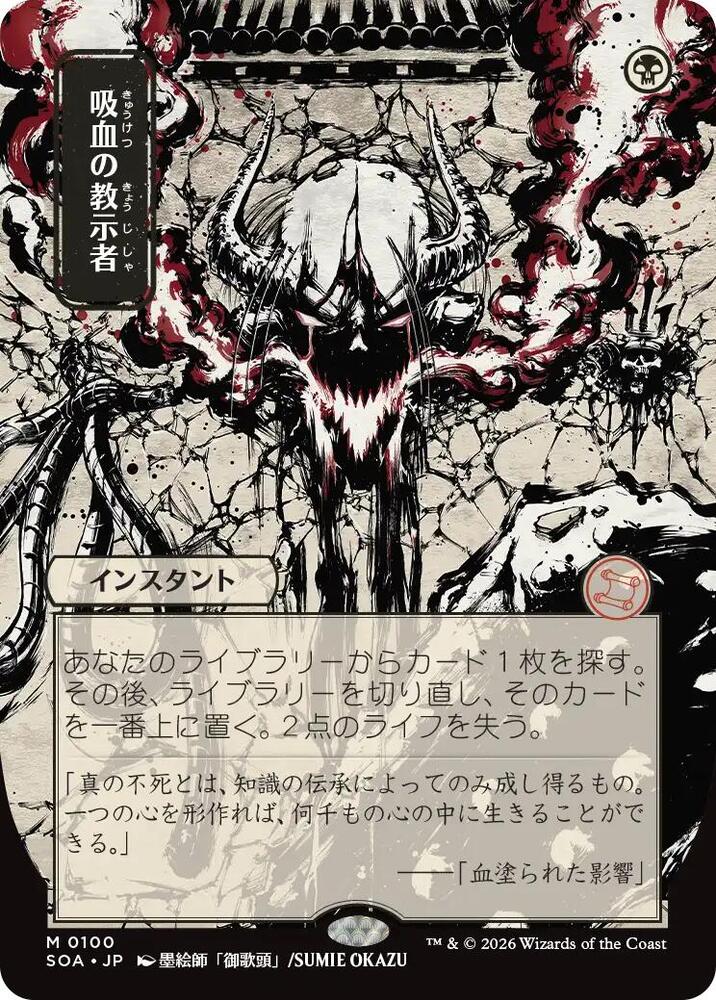 Vampiric Tutor (JP Alternate Art) - 100: Secrets of Strixhaven: Mystical Archive