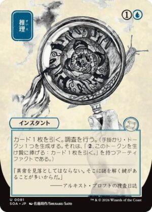 Deduce (JP Alternate Art) - 81: Secrets of Strixhaven: Mystical Archive