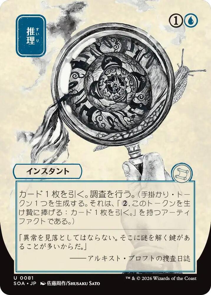 Deduce (JP Alternate Art) - 81: Secrets of Strixhaven: Mystical Archive