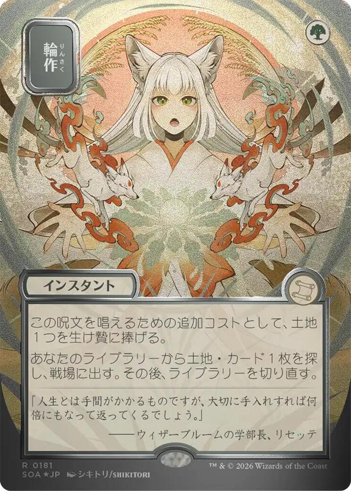 Crop Rotation (JP Alternate Art) (Silver Scroll Foil) - 181: Secrets of Strixhaven: Mystical Archive