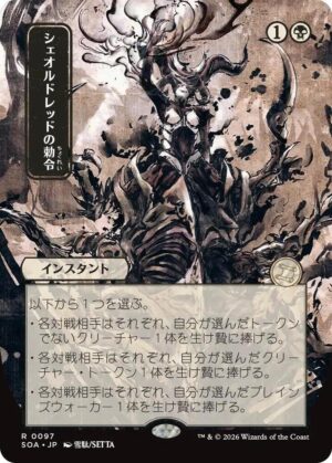 Sheoldred's Edict (JP Alternate Art) - 97: Secrets of Strixhaven: Mystical Archive