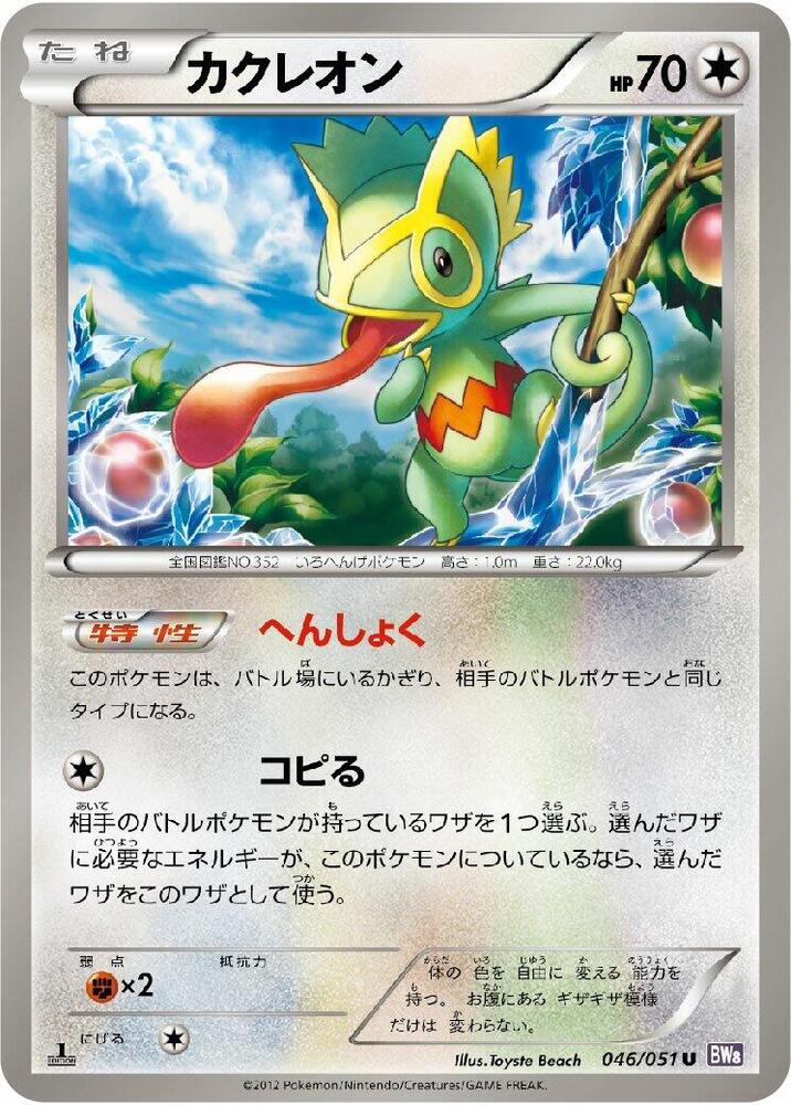Kecleon - 046/051: BW8: Spiral Force (JAP)