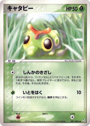 Caterpie - 001/082: Flight of Legends (JAP)
