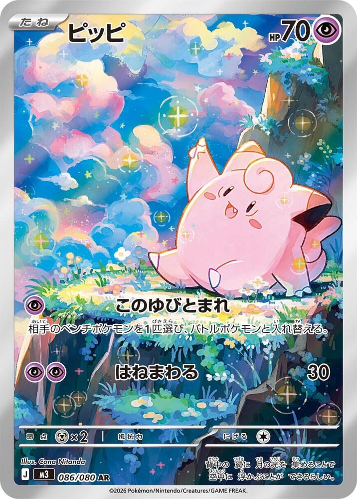 Clefairy - 086/080 - 086/080: M3: Nihil Zero (JAP)