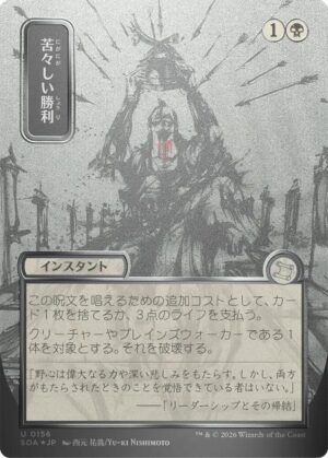 Bitter Triumph (JP Alternate Art) (Silver Scroll Foil) - 156: Secrets of Strixhaven: Mystical Archive