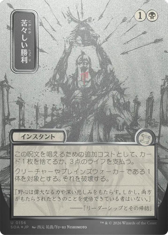 Bitter Triumph (JP Alternate Art) (Silver Scroll Foil) - 156: Secrets of Strixhaven: Mystical Archive