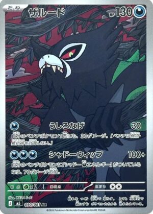 Zarude - 090/081 - 090/081: M5: Abyss Eye (JAP)