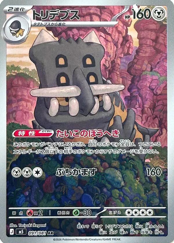 Bastiodon - 091/081 - 091/081: M5: Abyss Eye (JAP)