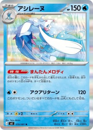 Primarina - 019/081 - 019/081: M5: Abyss Eye (JAP)