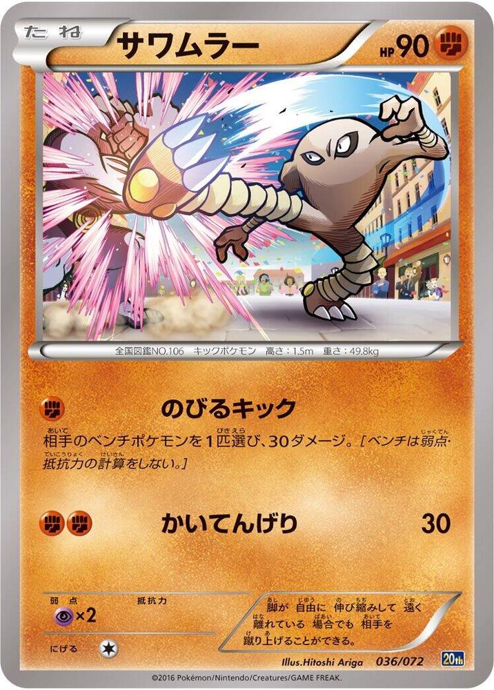 Hitmonlee - 036/072: BREAK Starter Pack (JAP)