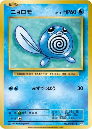 Poliwag - 023/087: CP6: Expansion Pack 20th Anniversary (JAP)