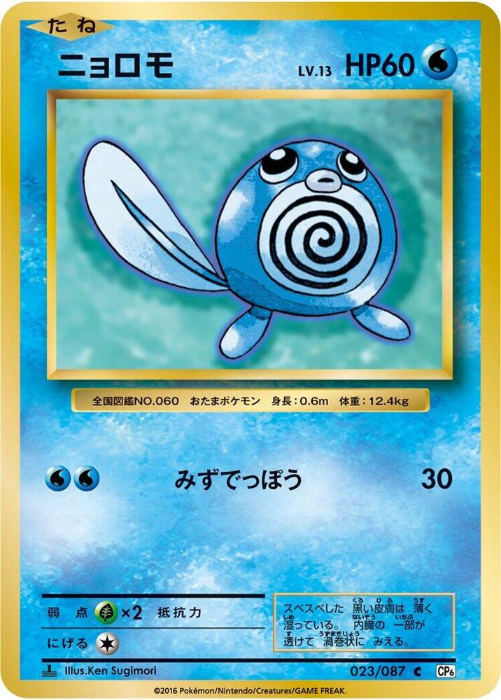Poliwag - 023/087: CP6: Expansion Pack 20th Anniversary (JAP)