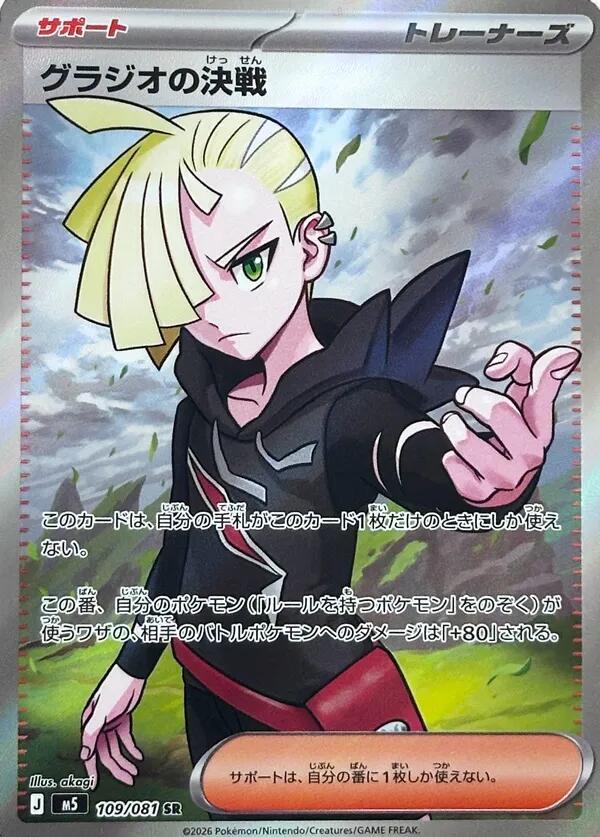 Gladion's Showdown - 109/081 - 109/081: M5: Abyss Eye (JAP)